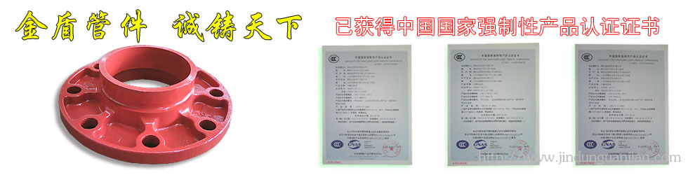 我公司溝槽管件已經獲得中國國家強制性產品認證證書